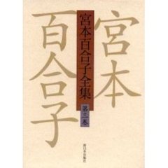 宮本百合子全集　第３巻