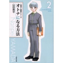 オトナになる方法　第２巻