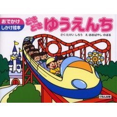 どきどきゆうえんち