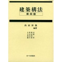 建築構法　第４版
