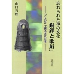 忘れられた神の文化「銅鐸と歌垣」　「ことば」で探る古代日本