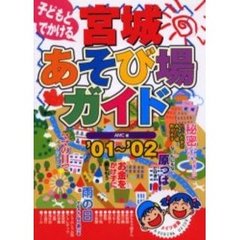 子どもとでかける宮城あそび場ガイド　’０１～’０２