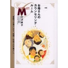 お母さんのカウンセリング・ルーム　“家庭で子育て”から“地域・社会での子育て”へ　新版