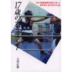 １７歳のテンカウント　日比谷線脱線衝突事故で逝った麻布高生・富久信介の生涯