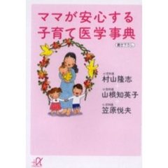 ママが安心する子育て医学事典