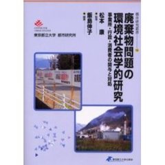 廃棄物問題の環境社会学的研究　事業所・行政・消費者の関与と対処