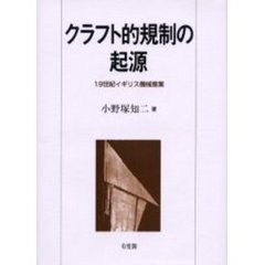 クラフト的規制の起源　１９世紀イギリス機械産業
