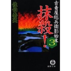 抹殺！