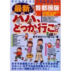 最新・パパ、どっか行こ。　首都圏版
