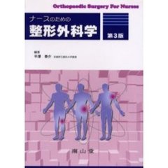 ナースのための整形外科学　第３版