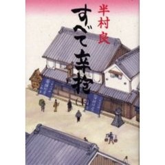 すべて辛抱　上
