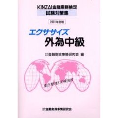 エクササイズ外為中級　重点整理と実戦演習　２００１年度版