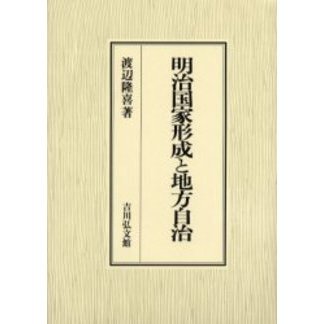明治国家形成と地方自治 通販｜セブンネットショッピング