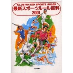 最新スポーツルール百科　Ｉｌｌｕｓｔｒａｔｅｄ　ｓｐｏｒｔｓ　ｒｕｌｅｓ　２００１