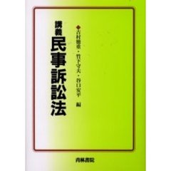 講義民事訴訟法