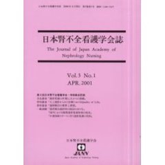 日本腎不全看護学会誌　第３巻第１号