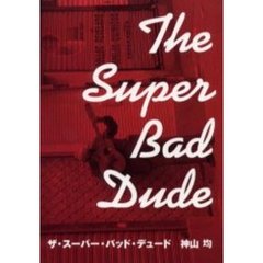 ザ・スーパー・バッド・デュード　サイテーにカッコいい奴らの旅