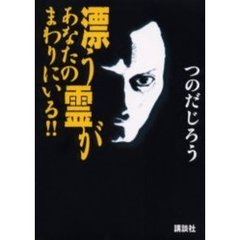 漂う霊があなたのまわりにいる！！