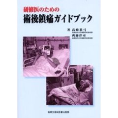 研修医のための術後鎮痛ガイドブック