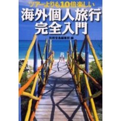 海外個人旅行完全入門　ツアーより１０倍楽しい