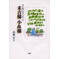 末吉様小糸様　父と母へのメッセージ