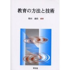 教育の方法と技術