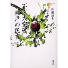 不況大突破瀬戸の民吉