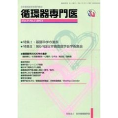 循環器専門医　日本循環器学会専門医誌　Ｖｏｌ．９Ｎｏ．１（２００１）