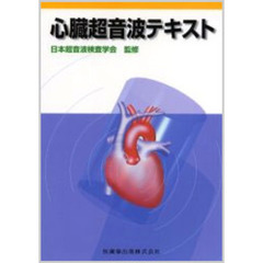 心臓超音波テキスト
