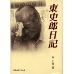 東史郎日記