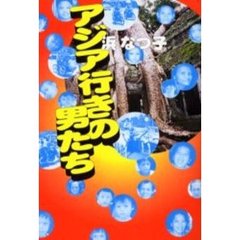 アジア行きの男たち