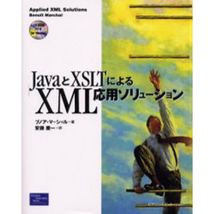 ＪａｖａとＸＳＬＴによるＸＭＬ応用ソリューション
