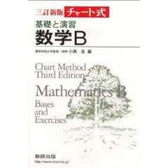 三訂新版　基礎と演習　数学Ｂ