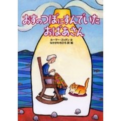 おすのつぼにすんでいたおばあさん