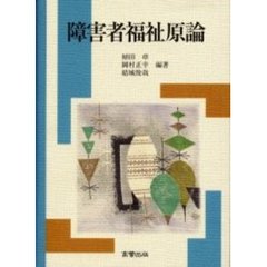 障害者福祉原論