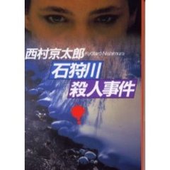 石狩川殺人事件