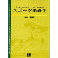 コンディショニングとパフォーマンス向上のスポーツ栄養学