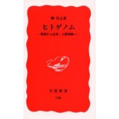 ヒトゲノム　解読から応用・人間理解へ