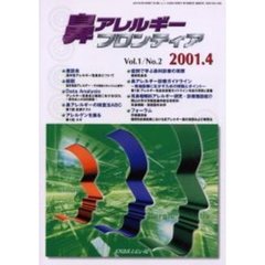 鼻アレルギーフロンティア　Ｖｏｌ．１Ｎｏ．２（２００１．４）