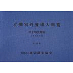 企業別外資導入総覧　非上場企業編　第３５集（１９９９年版）