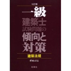 一級建築士試験問題の傾向と対策　建築法規　７訂版