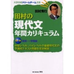 田村の現代文年間カリキュラム　中堅レベル、ハイレベルの基礎現代文の予備校テキスト問題を完全解説　第１巻　春期・一学期編