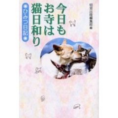 今日もお寺は猫日和り　ひみつ日記
