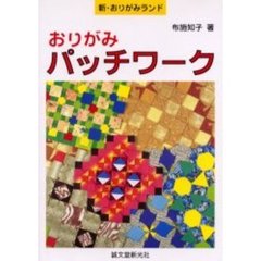 おりがみパッチワーク