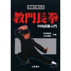 中国武術入門・教門長拳