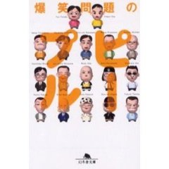 爆笑問題のピープル