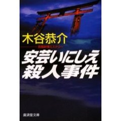 安芸いにしえ殺人事件