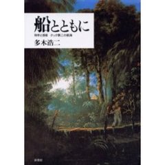 船とともに　科学と芸術クック第二の航海