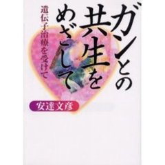 ガンとの共生をめざして　遺伝子治療を受けて