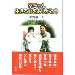 幸ちゃん生きる力をありがとう